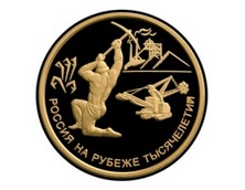 Памятная монета России к 300-летию учреждения Петром I Приказа рудокопных дел